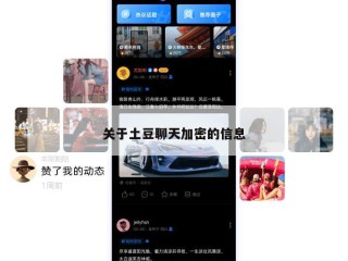 关于土豆聊天加密的信息