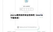morse聊天软件安全性如何（morse下载安卓）