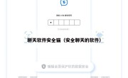 聊天软件安全猫（安全聊天的软件）