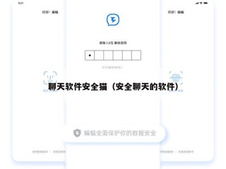 聊天软件安全猫（安全聊天的软件）