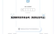 海浪聊天软件安全吗（海浪社交平台）