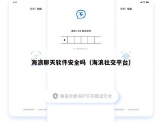 海浪聊天软件安全吗（海浪社交平台）