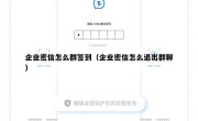 企业密信怎么群签到（企业密信怎么退出群聊）