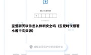 歪爱聊天软件怎么样啊安全吗（歪爱时代原著小说中文资源）