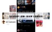 怎么投诉萝卜密聊（投诉萝卜密聊软件）