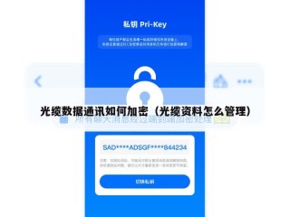 光缆数据通讯如何加密（光缆资料怎么管理）