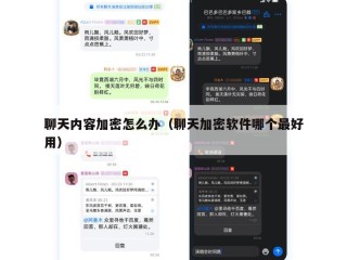聊天内容加密怎么办（聊天加密软件哪个最好用）