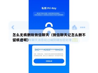 怎么无痕删除微信聊天（微信聊天记怎么删不留痕迹呢）