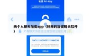两个人聊天加密app（好用的加密聊天软件）