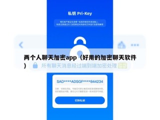 两个人聊天加密app（好用的加密聊天软件）