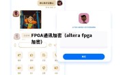 FPGA通讯加密（altera fpga加密）