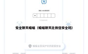 安全聊天蝙蝠（蝙蝠聊天比微信安全码）