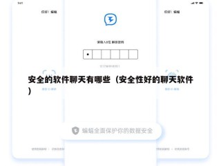 安全的软件聊天有哪些（安全性好的聊天软件）