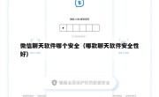 微信聊天软件哪个安全（哪款聊天软件安全性好）