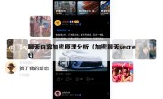 聊天内容加密原理分析（加密聊天secret）