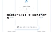 哪款聊天软件比较安全（哪一款聊天软件最好用）