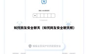 如何网友安全聊天（如何网友安全聊天呢）