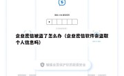 企业密信被盗了怎么办（企业密信软件会盗取个人信息吗）