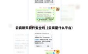 云商聊天软件安全吗（云商是什么平台）