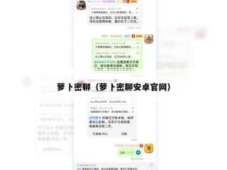 萝卜密聊（萝卜密聊安卓官网）