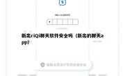 新出riQi聊天软件安全吗（新出的聊天app）