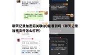 聊天记录加密后关联QQ能看到吗（聊天记录加密文件怎么打开）
