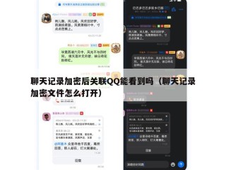 聊天记录加密后关联QQ能看到吗（聊天记录加密文件怎么打开）