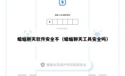 蝙蝠聊天软件安全不（蝙蝠聊天工具安全吗）