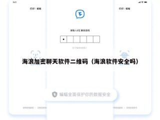海浪加密聊天软件二维码（海浪软件安全吗）