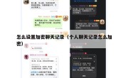 怎么设置加密聊天记录（个人聊天记录怎么加密）