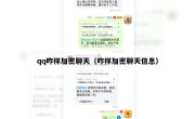 qq咋样加密聊天（咋样加密聊天信息）