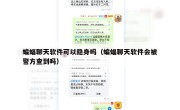 蝙蝠聊天软件可以隐身吗（蝙蝠聊天软件会被警方查到吗）