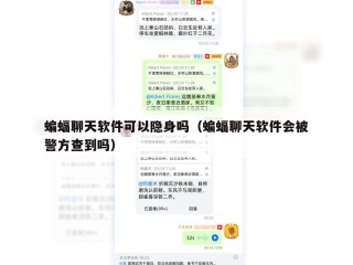 蝙蝠聊天软件可以隐身吗（蝙蝠聊天软件会被警方查到吗）