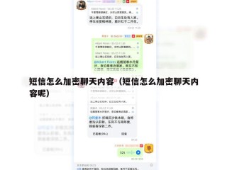 短信怎么加密聊天内容（短信怎么加密聊天内容呢）