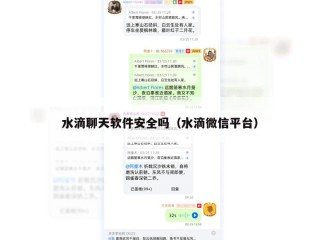 水滴聊天软件安全吗（水滴微信平台）