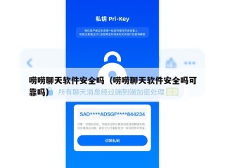 唠唠聊天软件安全吗（唠唠聊天软件安全吗可靠吗）