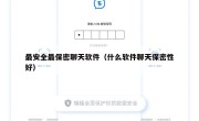 最安全最保密聊天软件（什么软件聊天保密性好）