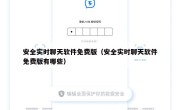 安全实时聊天软件免费版（安全实时聊天软件免费版有哪些）