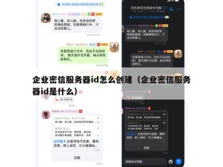 企业密信服务器id怎么创建（企业密信服务器id是什么）