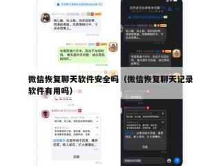 微信恢复聊天软件安全吗（微信恢复聊天记录软件有用吗）