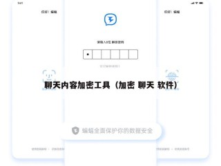 聊天内容加密工具（加密 聊天 软件）