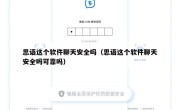思语这个软件聊天安全吗（思语这个软件聊天安全吗可靠吗）