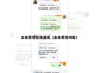 企业密信在线通讯（企业密信功能）