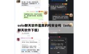 solo聊天软件是真的吗安全吗（solo聊天软件下载）