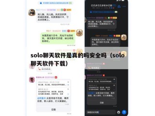 solo聊天软件是真的吗安全吗（solo聊天软件下载）