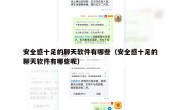 安全感十足的聊天软件有哪些（安全感十足的聊天软件有哪些呢）