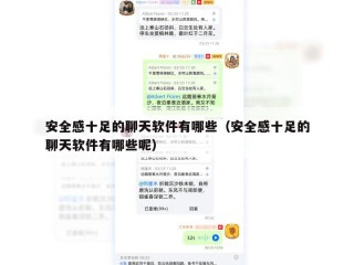 安全感十足的聊天软件有哪些（安全感十足的聊天软件有哪些呢）