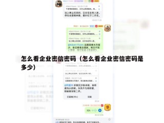 怎么看企业密信密码（怎么看企业密信密码是多少）