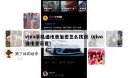 vivo手机通讯录加密怎么找到（vivo通讯录设置）