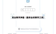安全聊天神器（最安全的聊天工具）
